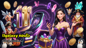 l1galaxy ถอนไว