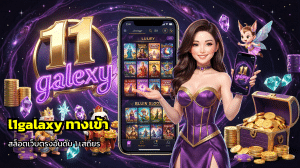 l1galaxy ทางเข้า