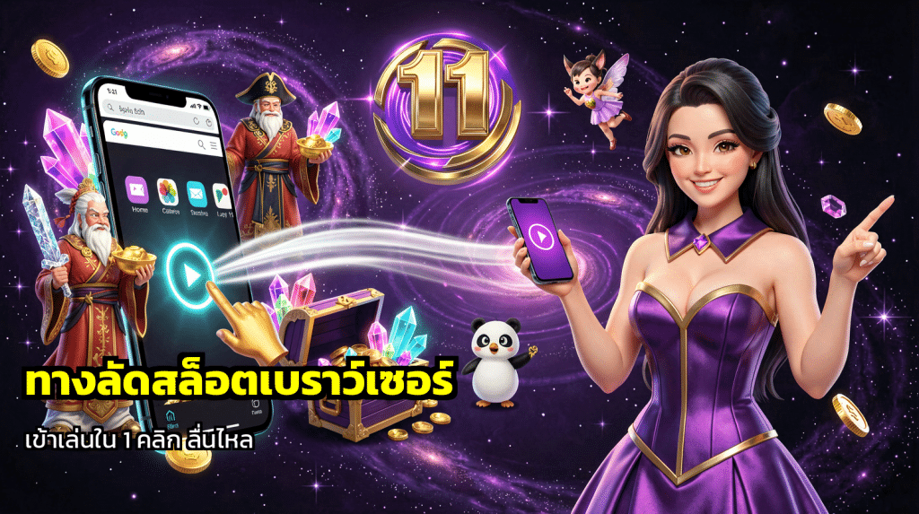 ทางลัดสล็อตเบราว์เซอร์
