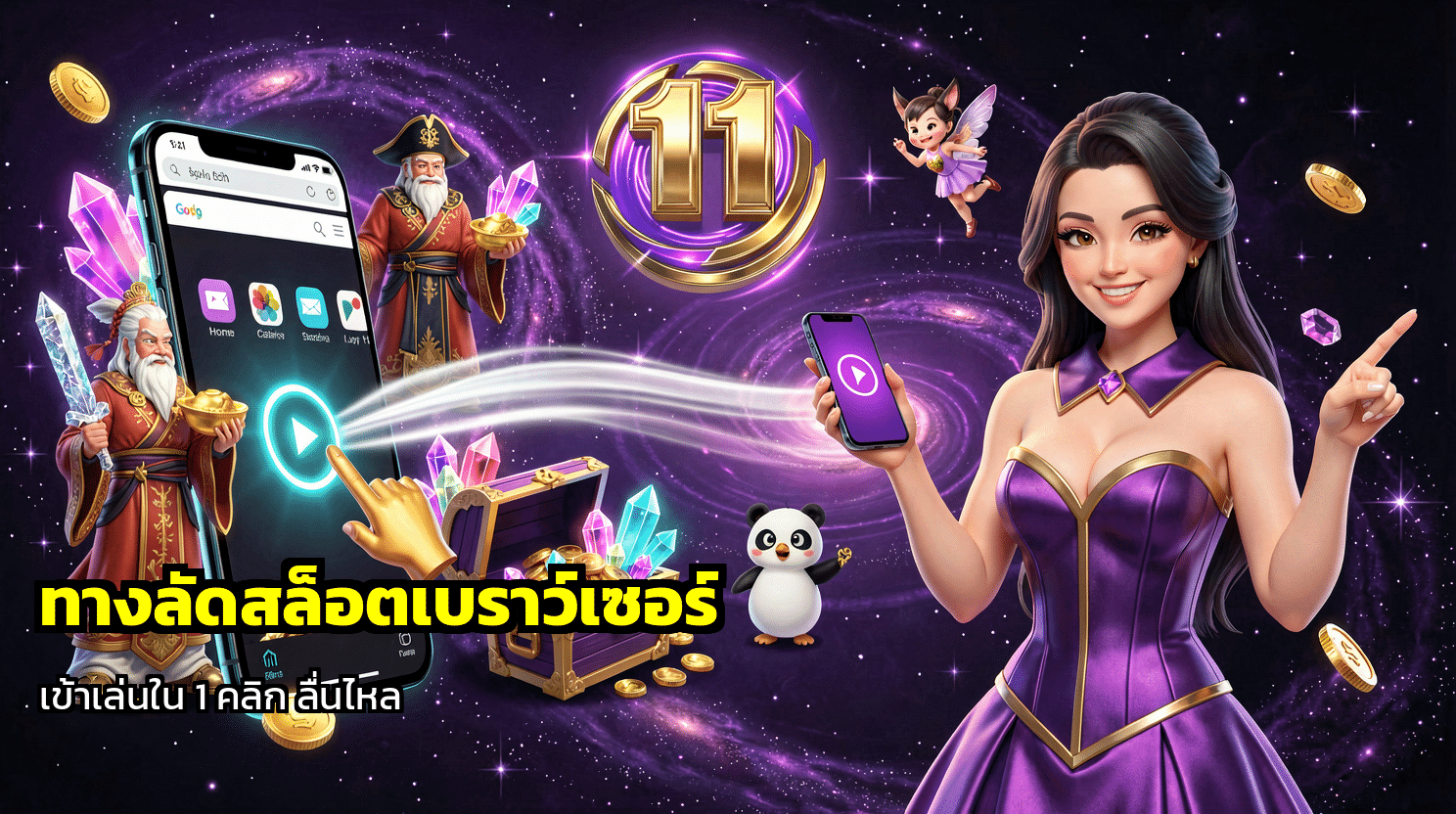 ทางลัดสล็อตเบราว์เซอร์