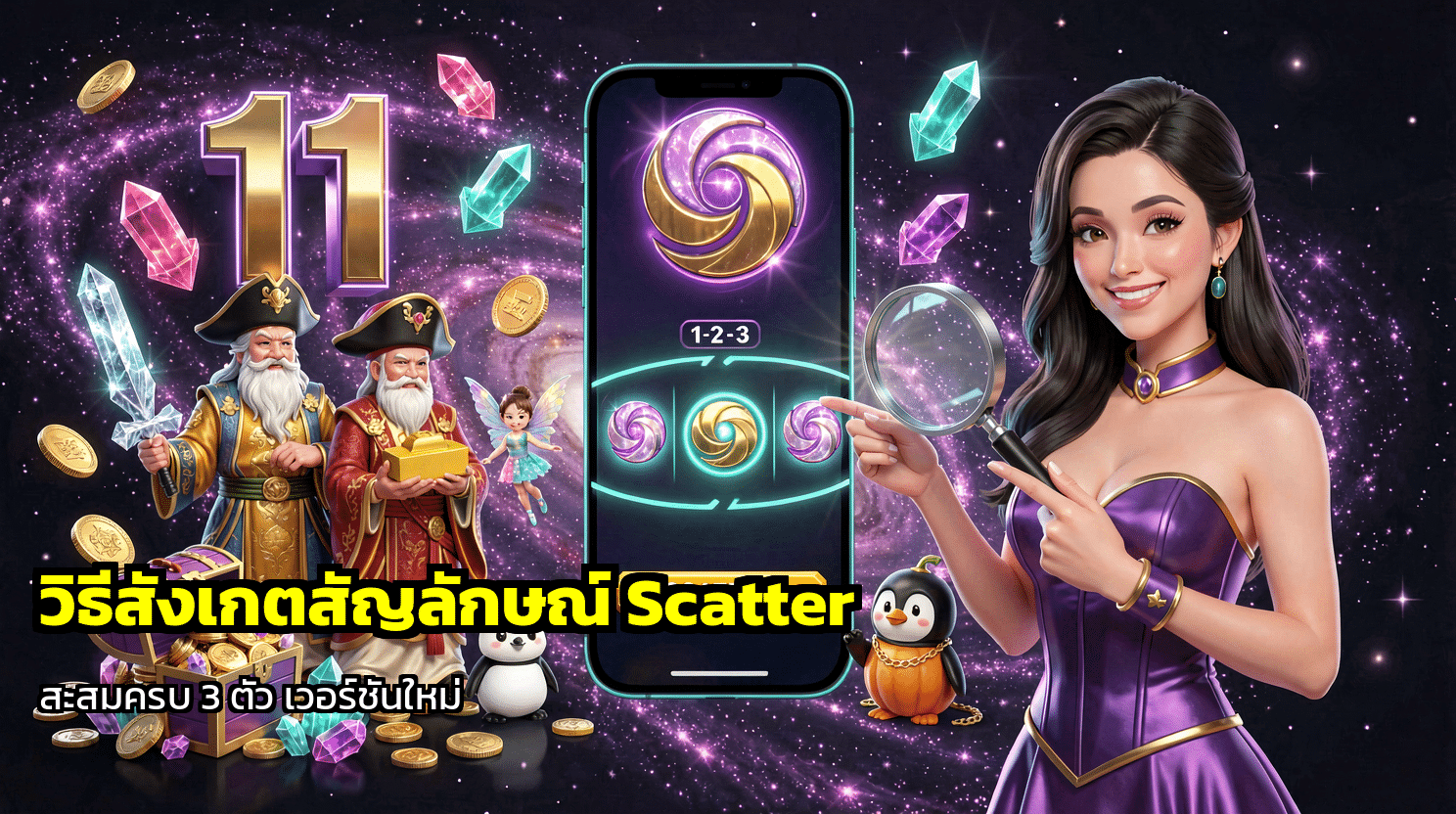 วิธีสังเกตสัญลักษณ์ Scatter