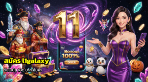 สมัคร l1galaxy