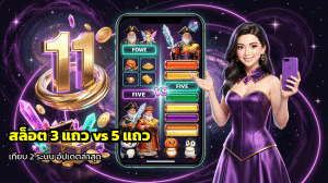 สล็อต 3 แถว vs 5 แถว