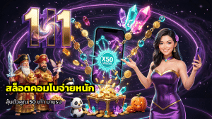 สล็อตคอมโบจ่ายหนัก