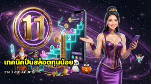 เทคนิคปั่นสล็อตทุนน้อย